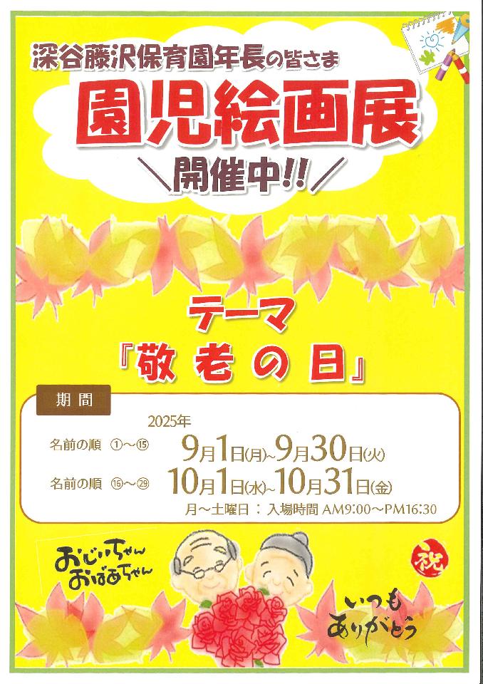 深谷藤沢保育園『年長園児絵画展』作品を入替ました♪