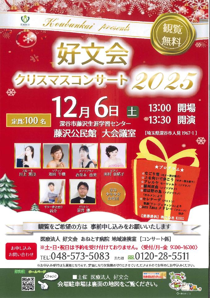 「好文会クリスマスコンサート2025」開催のお知らせ