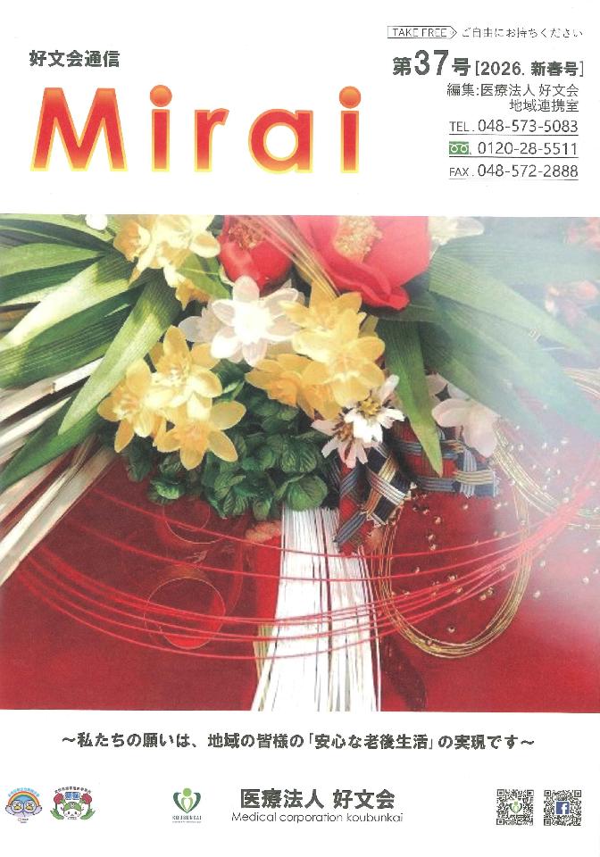 好文会通信Mirai 第37号を発行いたしました