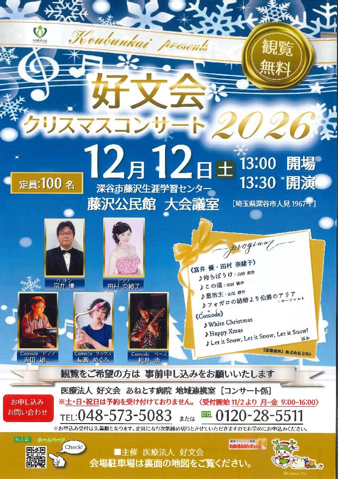 「好文会クリスマスコンサート2026」開催のお知らせの画像