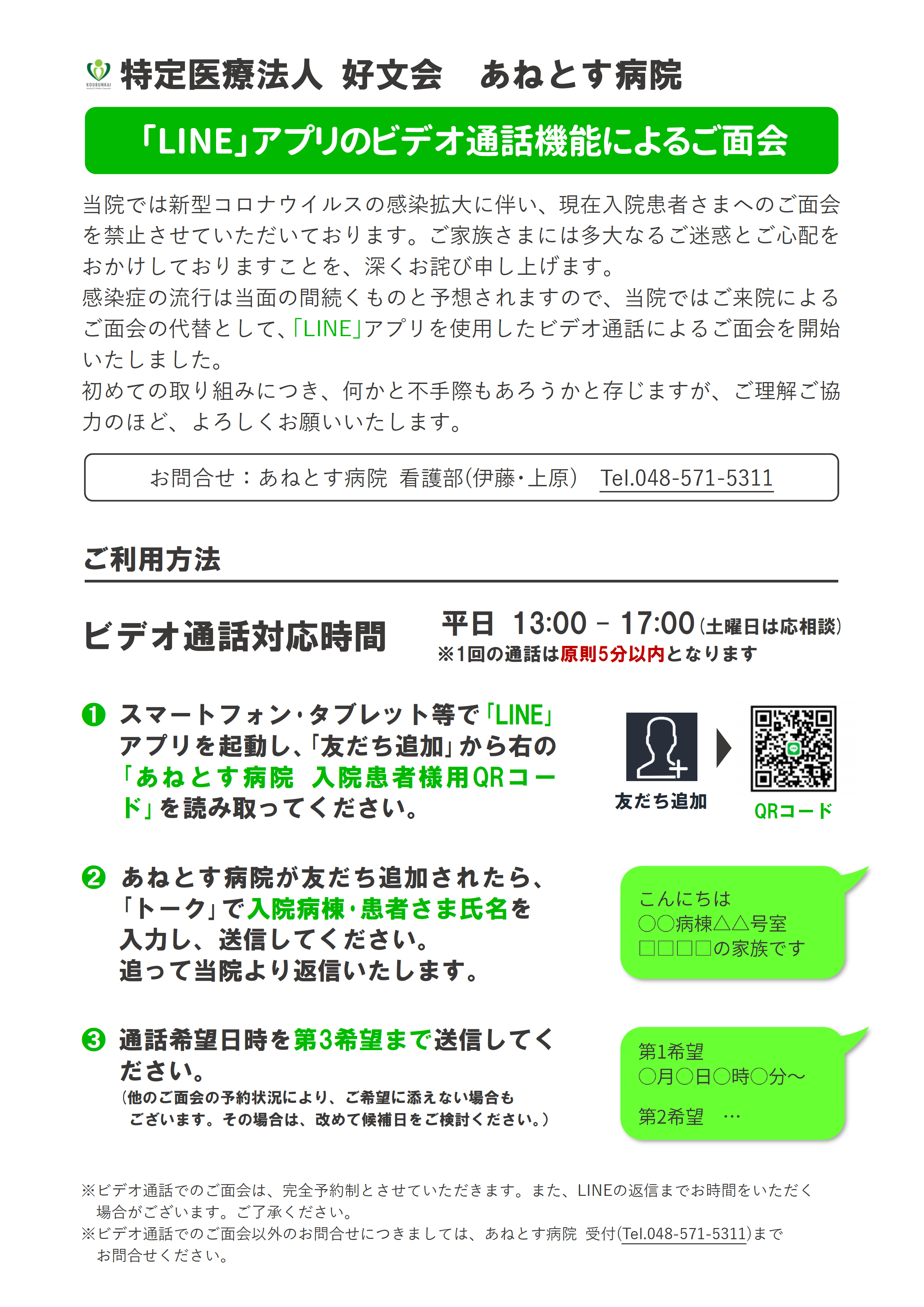 ビデオ通話でのご面会をはじめました｜特定医療法人好文会 あねとす病院